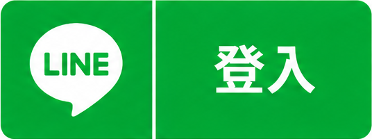 LINE 登入